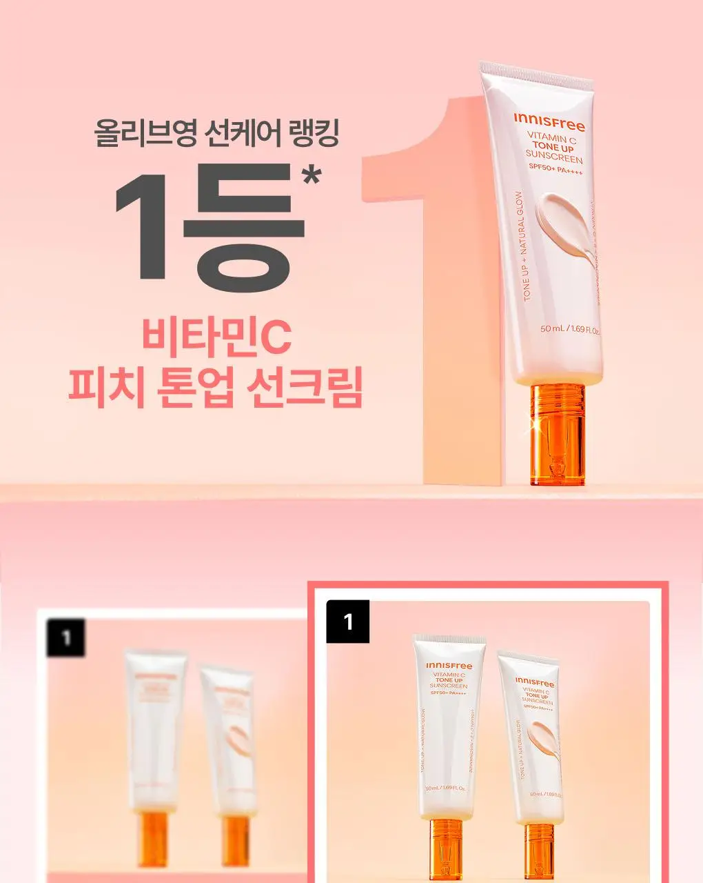 [1+1/피치톤업] 이니스프리 비타민C 피치 톤업 선크림 50+50ml 1+1기획 상세페이지 2
